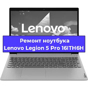 Ремонт ноутбуков Lenovo Legion 5 Pro 16ITH6H в Краснодаре